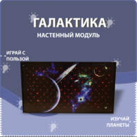 Настенный модуль «Галактика» - fgospostavki.ru - Дмитров