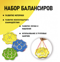 Набор балансиров из 3-х штук - fgospostavki.ru - Дмитров