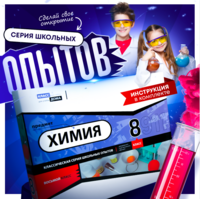 Набор для опытов "Химия 8 класс" - fgospostavki.ru - Дмитров