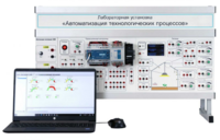 Лабораторная установка «Автоматизация технологических процессов»  - fgospostavki.ru - Дмитров