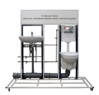 Учебный стенд «Монтаж сантехнического узла с инсталляцией» - fgospostavki.ru - Дмитров