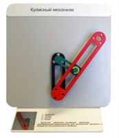 Демонстрационная модель "Кулисный механизм" - fgospostavki.ru - Дмитров