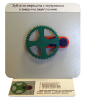 Демонстрационная модель "Зубчатая передача с внутренним и внешним зацеплением" - fgospostavki.ru - Дмитров