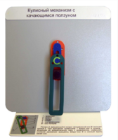 Демонстрационная модель "Кулисный механизм с качающимся ползуном" - fgospostavki.ru - Дмитров