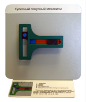 Демонстрационная модель "Кулисный синусный механизм" - fgospostavki.ru - Дмитров