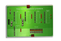 Сменная панель "Узлы вычислительных устройств" - fgospostavki.ru - Дмитров