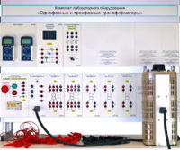 Комплект лабораторного оборудования «Однофазные и трехфазные трансформаторы»  - fgospostavki.ru - Дмитров