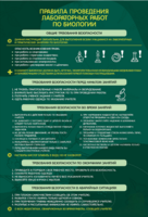 Стенд "Правила выполнения лабораторных работ по биологии" Вариант 1 - fgospostavki.ru - Дмитров