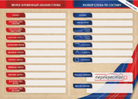 Фрагмент (демонстрационный) маркерный (двухсторонний) "Разбор по частям речи, разбор слова по составу и звуко-буквенный анализ слова" - fgospostavki.ru - Дмитров