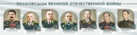 Стенды "Полководцы Великой Отечественной войны" Вариант 1 - fgospostavki.ru - Дмитров