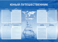 Стенд-уголок "Юный путешественник" - fgospostavki.ru - Дмитров