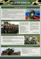 Стенд "На службе Отечеству" Вариант 1 - fgospostavki.ru - Дмитров