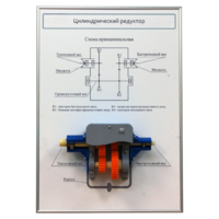 Плакат планшет с демонстрационной моделью «Цилиндрический редуктор» - fgospostavki.ru - Дмитров