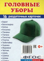 Раздаточные карточки "Головные уборы" - fgospostavki.ru - Дмитров