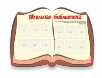 Стенд "Школьная библиотека" - fgospostavki.ru - Дмитров