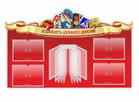 Стенд "Безопасность дорожного движения" Вариант 2 - fgospostavki.ru - Дмитров
