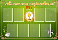 Стенд "Мы-самые спортивные!" - fgospostavki.ru - Дмитров