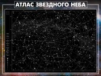 Стенд "Атлас звездного неба" - fgospostavki.ru - Дмитров