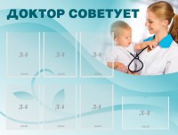 Стенд "Доктор советует" - fgospostavki.ru - Дмитров