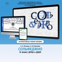 Сольфеджио. 6 класс - fgospostavki.ru - Дмитров