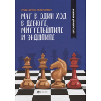 Сухин И. "Мат в один ход в дебюте, миттельшпиле и эндшпиле."  - fgospostavki.ru - Дмитров