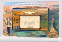 Методический интерактивный комплекс "Региональный компонент Татарстан" 25" - fgospostavki.ru - Дмитров