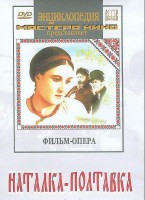DVD "Наталка-Полтавка" фильм-опера Н.Лысенко - fgospostavki.ru - Дмитров