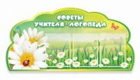 Стенд резной "Советы логопеда" Вариант 2 - fgospostavki.ru - Дмитров