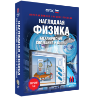 Наглядная физика. Механические колебания и волны - fgospostavki.ru - Дмитров