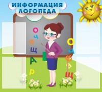 Стенд "Информация логопеда" Вариант 3 - fgospostavki.ru - Дмитров