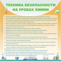 Стенд "Техника безопасности на уроках химии" - fgospostavki.ru - Дмитров