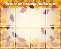 Стенд "Детское самоуправление" - fgospostavki.ru - Дмитров