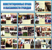 Стенд "Конституционные права и обязанности граждан" - fgospostavki.ru - Дмитров