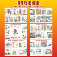 Стенд "Первая помощь при чрезвычайных ситуациях" - fgospostavki.ru - Дмитров