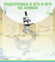 Стенд "Подготовка к ЕГЭ и ОГЭ по химии (5 карманов)" - fgospostavki.ru - Дмитров
