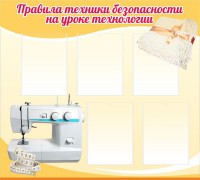 Стенд "Правила техники безопасности на уроке технологии" - fgospostavki.ru - Дмитров