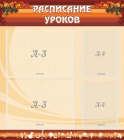 Стенд "Расписание занятий" Вариант 1 - fgospostavki.ru - Дмитров