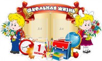 Стенд "Школьная жизнь" - fgospostavki.ru - Дмитров