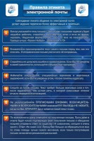 Стенд "Правила этикета электронной почты" - fgospostavki.ru - Дмитров