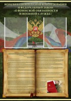 Стенд "Конституция РФ и Федеральный закон "О воинской обязанности и военной службе" - fgospostavki.ru - Дмитров