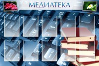 Стенд "Медиатека" Вариант 1 - fgospostavki.ru - Дмитров