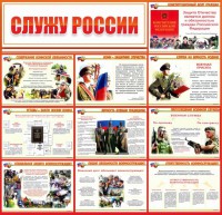 Стенд "Служу России" - fgospostavki.ru - Дмитров