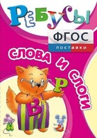 Ребусы "Слова и слоги" - fgospostavki.ru - Дмитров