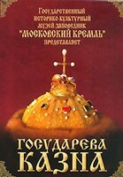 DVD "Московский Кремль: Государева казна" - fgospostavki.ru - Дмитров