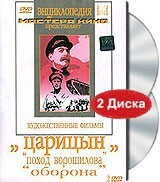 DVD художественный фильм "Царицын: "Поход Ворошилова", "Оборона" - fgospostavki.ru - Дмитров