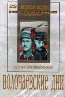 DVD художественный фильм "Волочаевские дни" - fgospostavki.ru - Дмитров