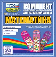 Динамические раздаточные пособия. Математика (шнуровка). Арифметика, Геометрия, Логика. - fgospostavki.ru - Дмитров