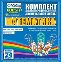 Динамические раздаточные пособия. Математика (шнуровка). Величины. Работа с информацией. - fgospostavki.ru - Дмитров
