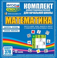 Динамические раздаточные пособия. Математика (карточки). Касса цифр, букв, знаков и фигур с набором интерактивных таблиц. - fgospostavki.ru - Дмитров