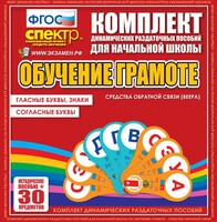 Динамические раздаточные пособия. Обучение грамоте (веера). Гласные буквы, знаки, согласные буквы. - fgospostavki.ru - Дмитров